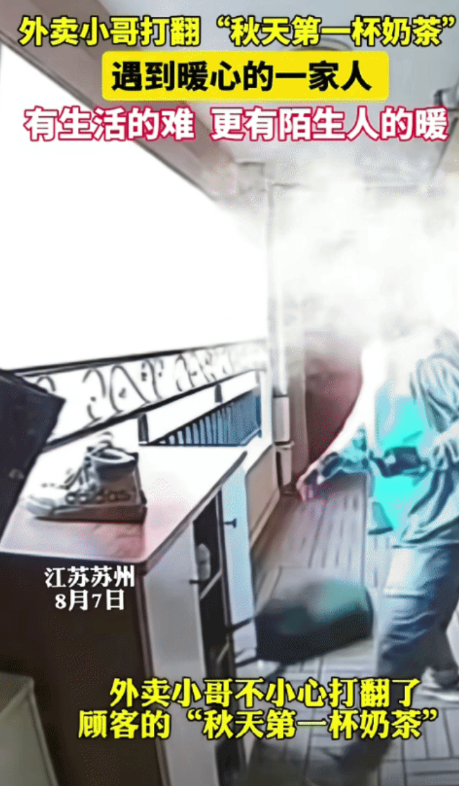 暖心！8月7日，江苏苏州，外卖小哥送“秋天第一杯奶茶”不小心打翻。主动表示给客户