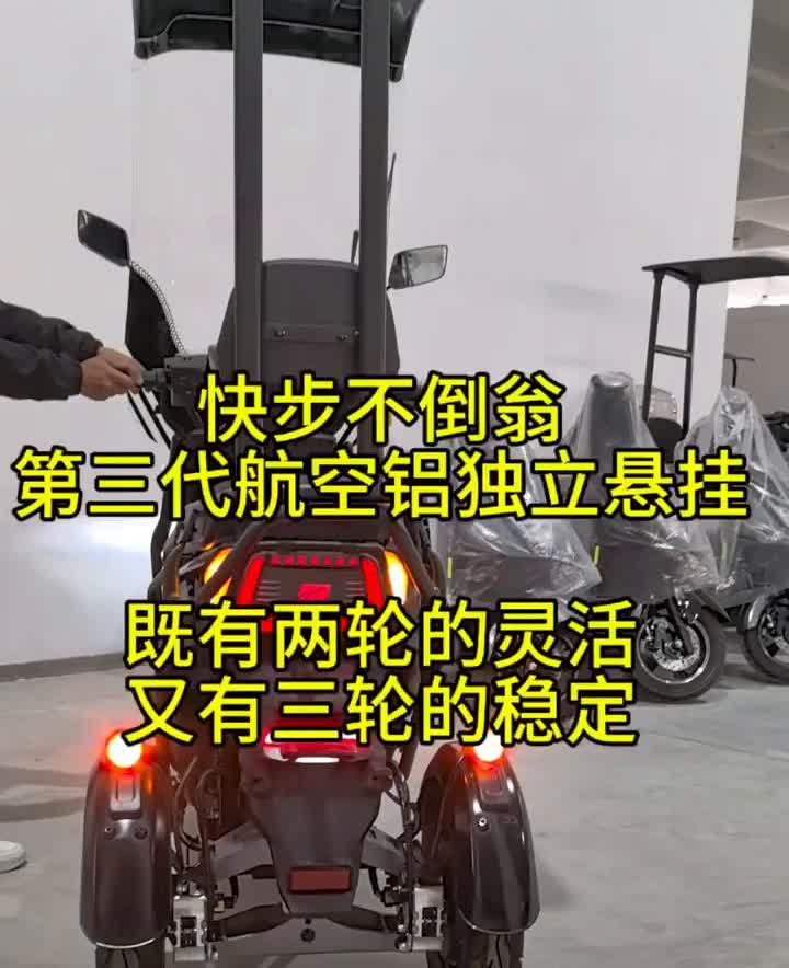 快步不倒翁。
第三代航空铝独立悬挂，既有两轮的灵活，又有三轮的稳定。