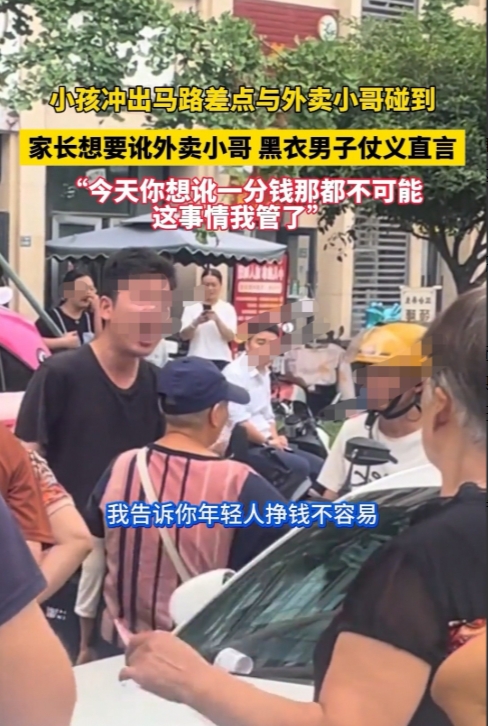 四川，一位老人没看好孩子，致使孩子冲到马路上摔倒。随后，老人拦住外卖小哥，要求对