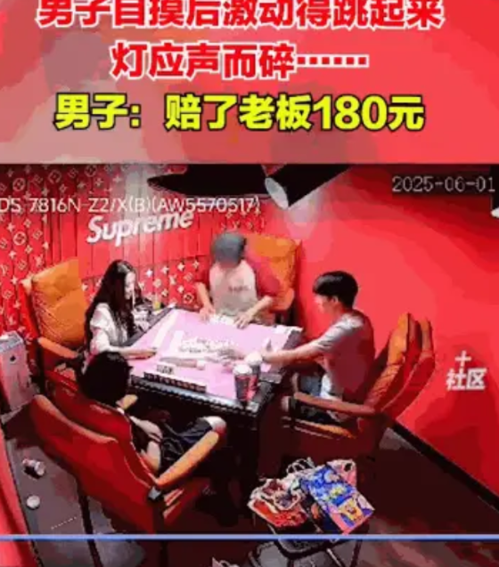 “乐极生悲！”6月1日，新疆伊犁，一男子和朋友打麻将时，有一把运气好直接自摸，激