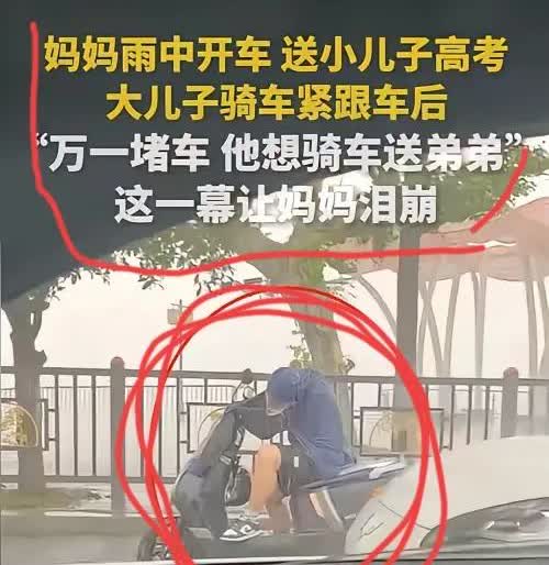 上了！上人民日报了！

妈妈送小儿子参加高考，
万万想不到，途中却发现大儿