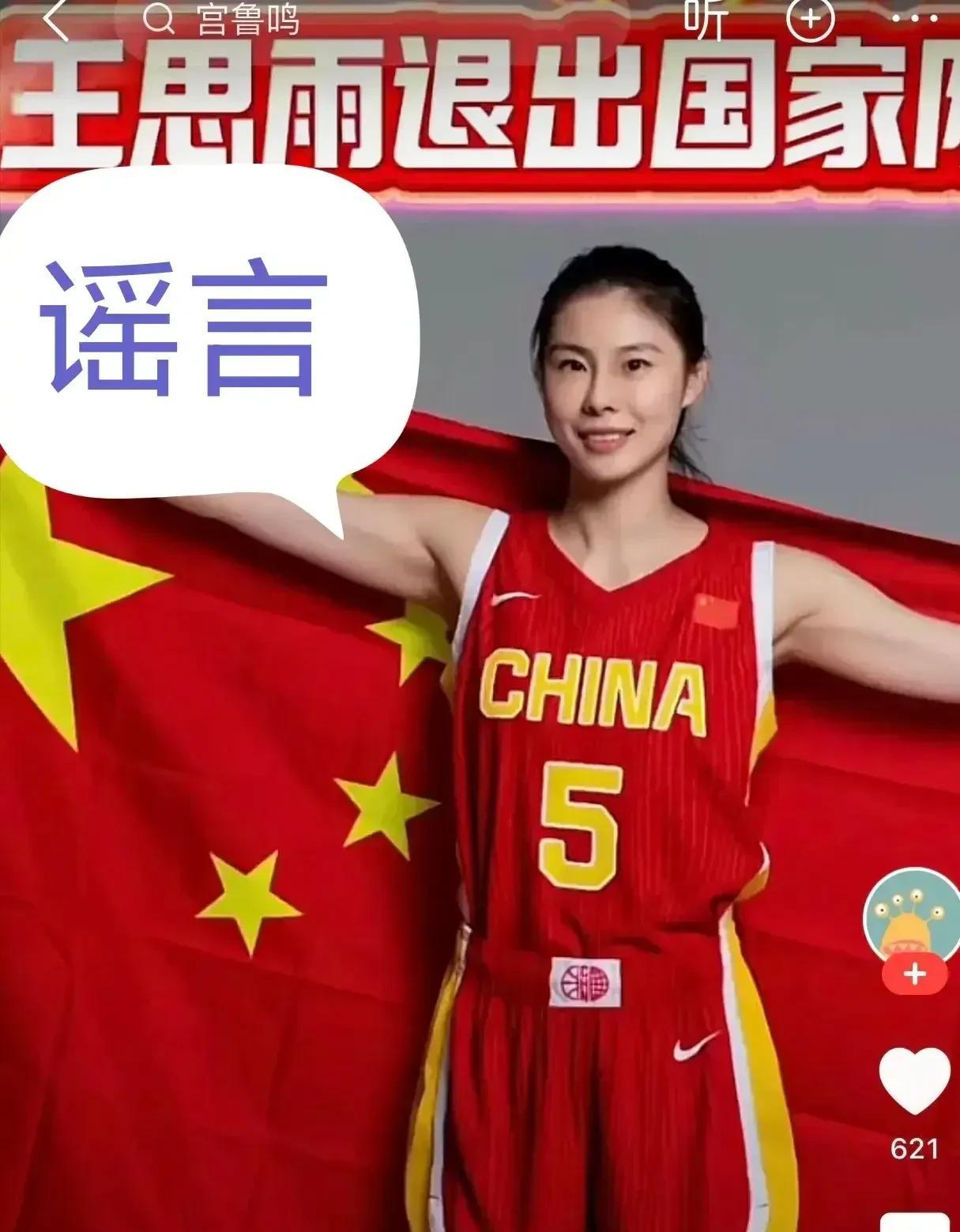 王思雨要退出女篮国家队了？
这个消息目前还没有官方证实，就怕是一些自媒体为了博眼