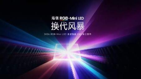 海信发布2026影游旗舰E8S新品，开启RGB-Mini LED换代风暴