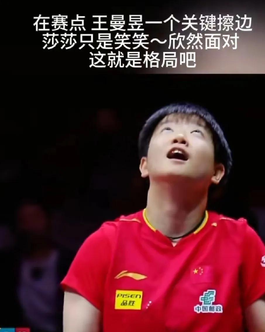 在赛点，王曼昱擦网，孙颖莎只是笑笑，坦然面对。
孙颖莎擦网时，王曼昱:MB,又是