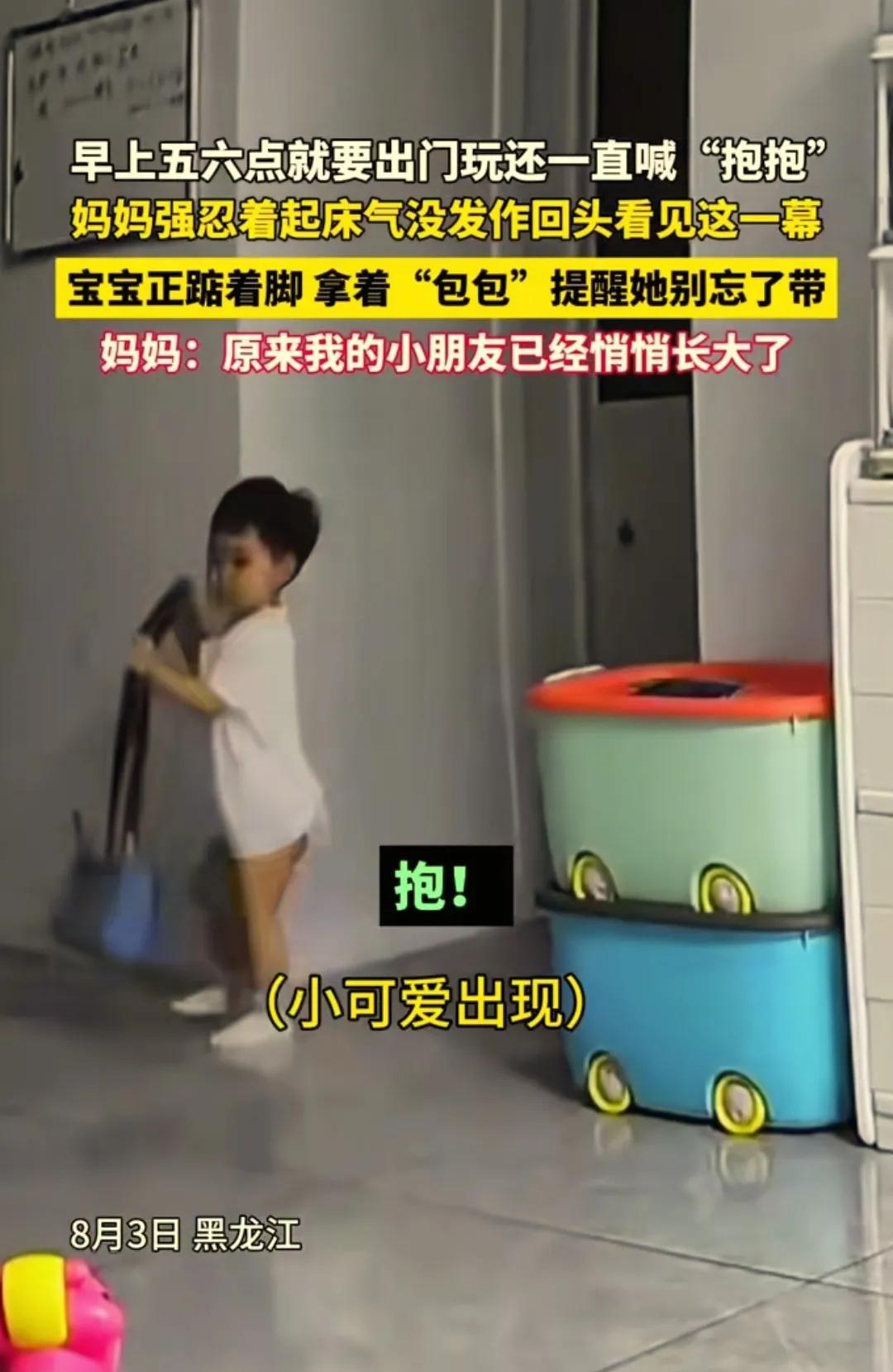 “太暖心了。”黑龙江，宝宝清晨5点多钟就要出门玩，还在卧室里一直喊：“抱、抱。”