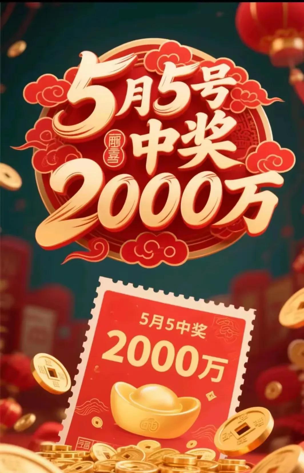 5月5日适宜，大乐透中2000万，谁接着谁就中。
5月5日适宜，大乐透中2000