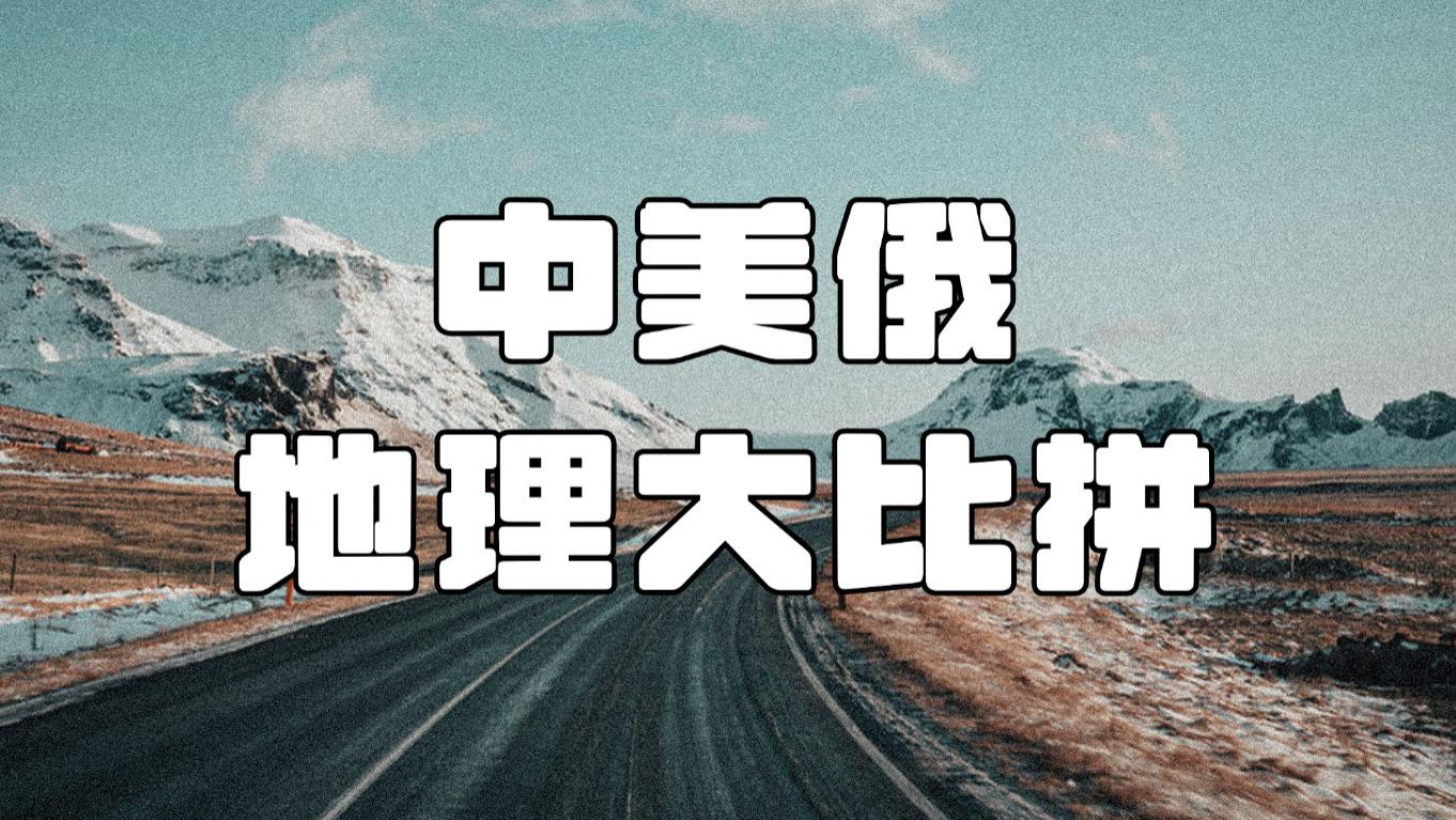 中美俄地理大比拼：谁才是地球的“天选之地”？中国稳坐C位，真相令人震撼！