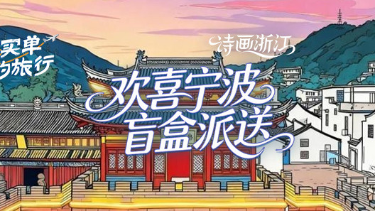 浙浙买单的旅行“欢喜宁波”盲盒派送中，黎明演唱会门票落谁家？