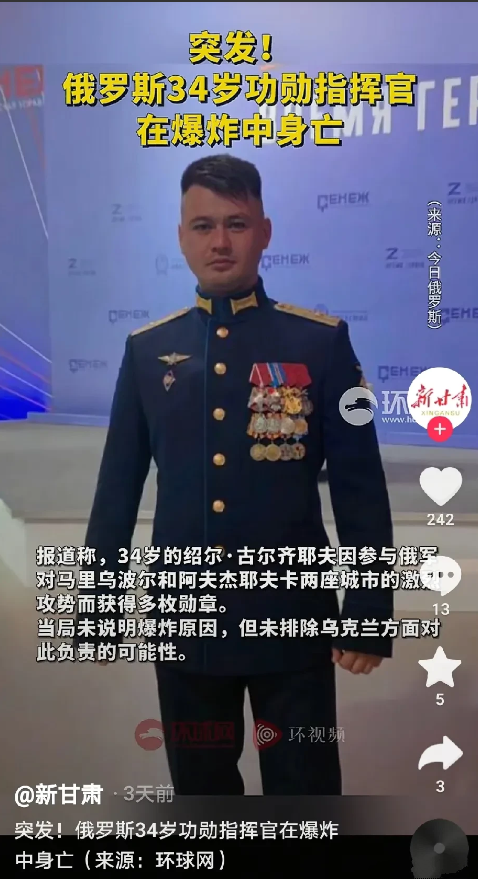 俄罗斯的防间谍能力真的不行！
俄罗斯年轻的功勋指挥官绍尔.古尔齐耶夫爆炸中壮烈“