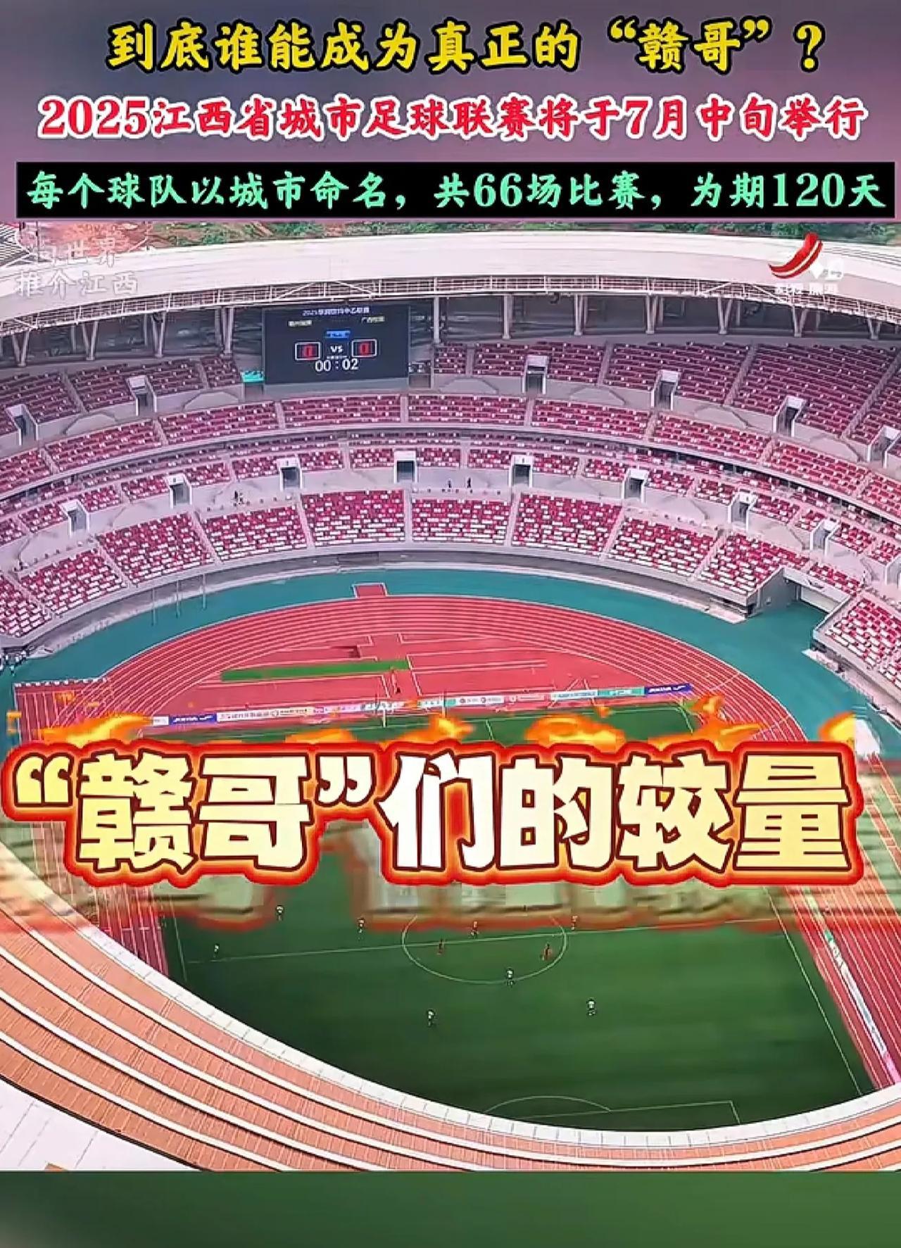 到底谁能成为真正的“赣哥”？2025江西省城市足球联赛将于7月中旬举行，每个球队