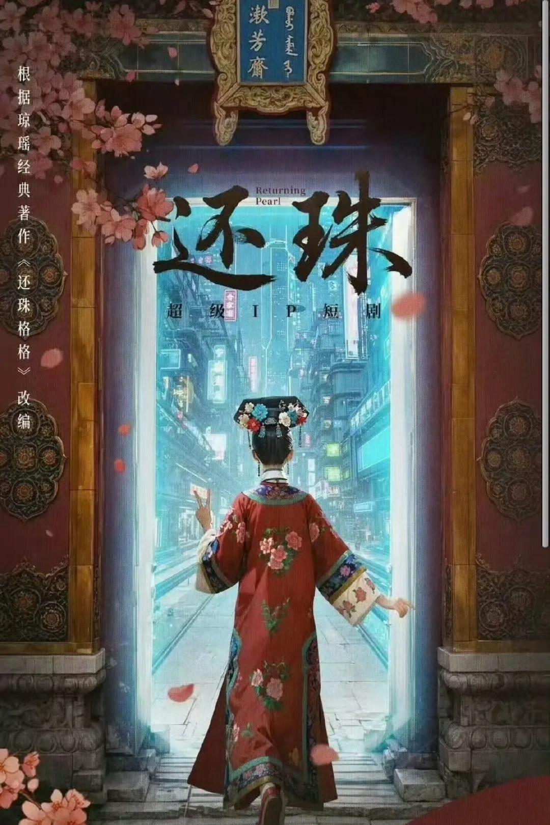 当穿越撞上经典，新版《还珠》你看好吗？
近日，芒果台翻拍短剧《还珠》的消息刷爆网