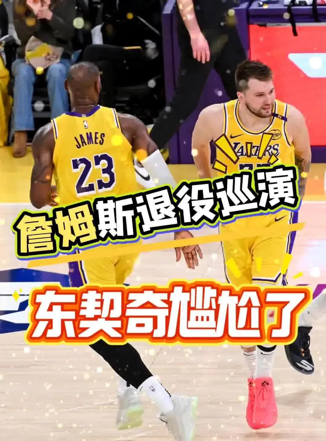 湖人又作妖 想为詹姆斯搞巡演 东契奇尴尬了
   科比退役告别巡演受到了联盟球队