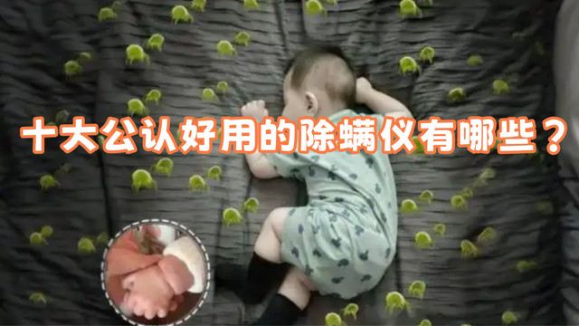 十大公认好用的除螨仪有哪些？必看的2025年度除螨仪排行榜榜单！