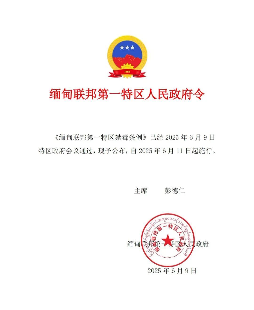 《缅甸联邦第一特区禁毒条例》正式发布
#果敢# #果敢同盟军#