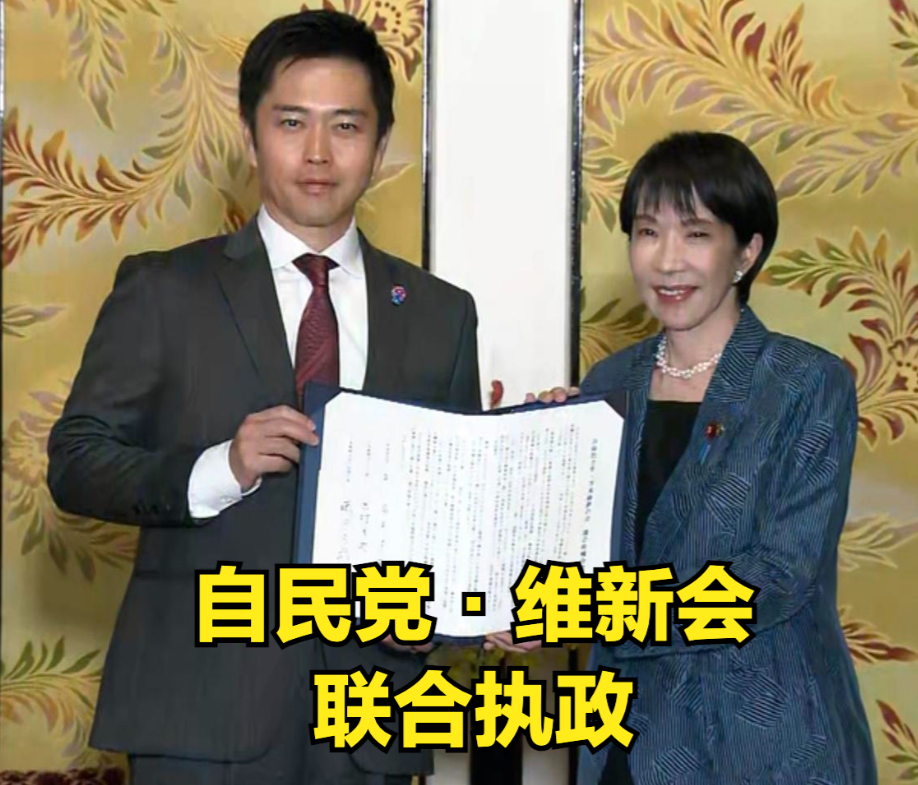 日本自民党与维新会正式达成联合执政协议
日本自民党总裁高市早苗与日本维新会代表吉