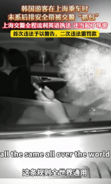 “不愧是上海！”韩国游客坐后排没系安全带，被交警“逮个正着”却不会说中文！没想到