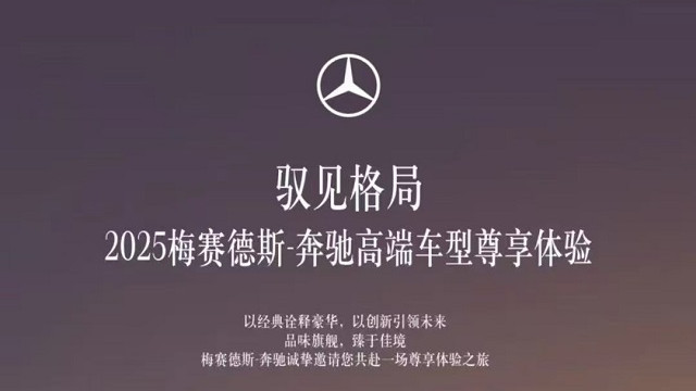 【中升之星】驭见格局｜2025梅赛德斯-奔驰高端车型尊享体验｜即将开启-敬请期待！