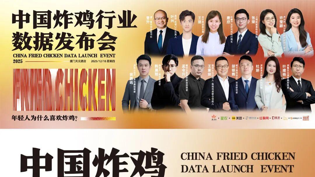 2025中国炸鸡行业数据发布会！重磅启幕！