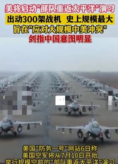 有大事！7月10日，美国开始对中国“行动”！
出动300架战机，规模前所未有，针