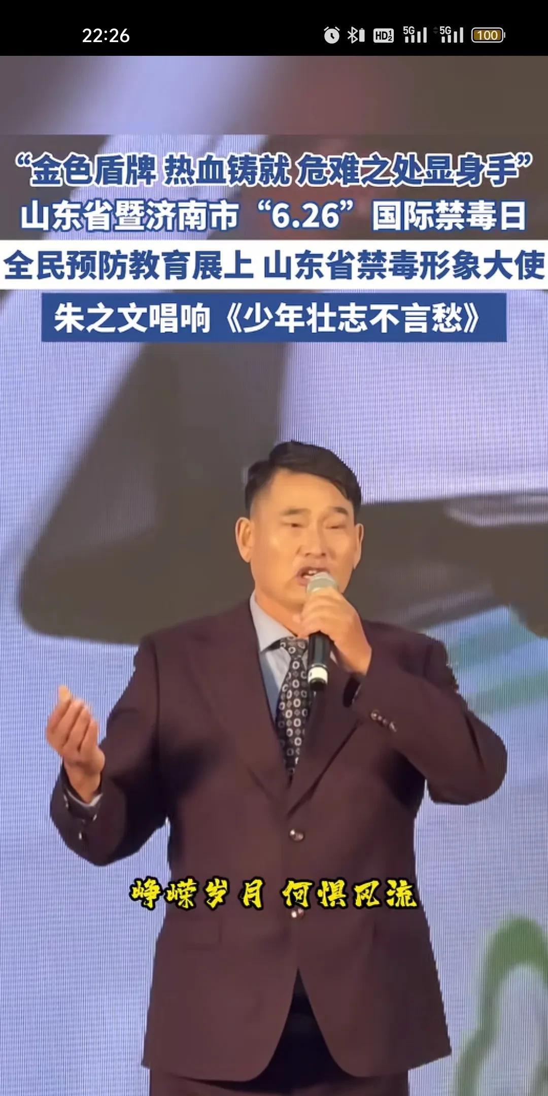 6.26日，国际禁毒日，山东济南全民预防教育，山东禁毒形象大使，朱之文唱响少年壮