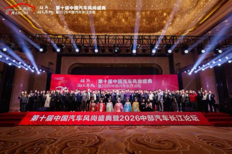 领潮·向上奔跑 第十届中国汽车风尚盛典暨2026中部汽车长江论坛在武汉圆满落幕