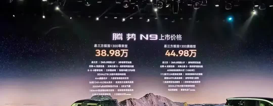 腾势N9于3月21日正式上市，先期共推出搭载插混动力的两款车型，其中尊荣型指导价