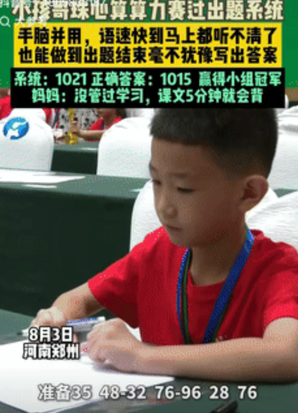 “强的可怕！”河南郑州，一男孩参加珠心算比赛，出题结束后，他毫不犹豫在纸上写下1