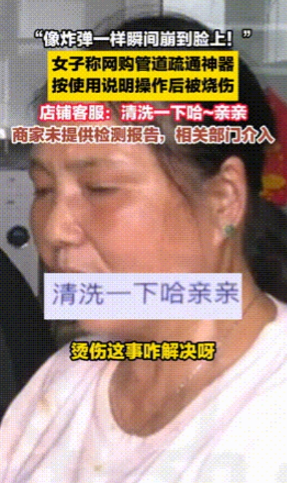 “管道疏通剂爆炸？”河南平顶山一女子因家中下水道堵塞，买了一包管道疏通剂。收到货