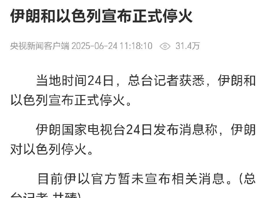 伊朗和以色列停火了，打了10天，双方已经达成协议准备停火了，若以色列信守承诺，以