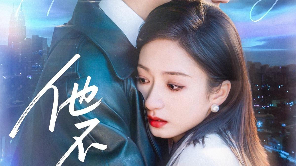 《他不驯》精彩短剧大结局  高清完整版 速看！