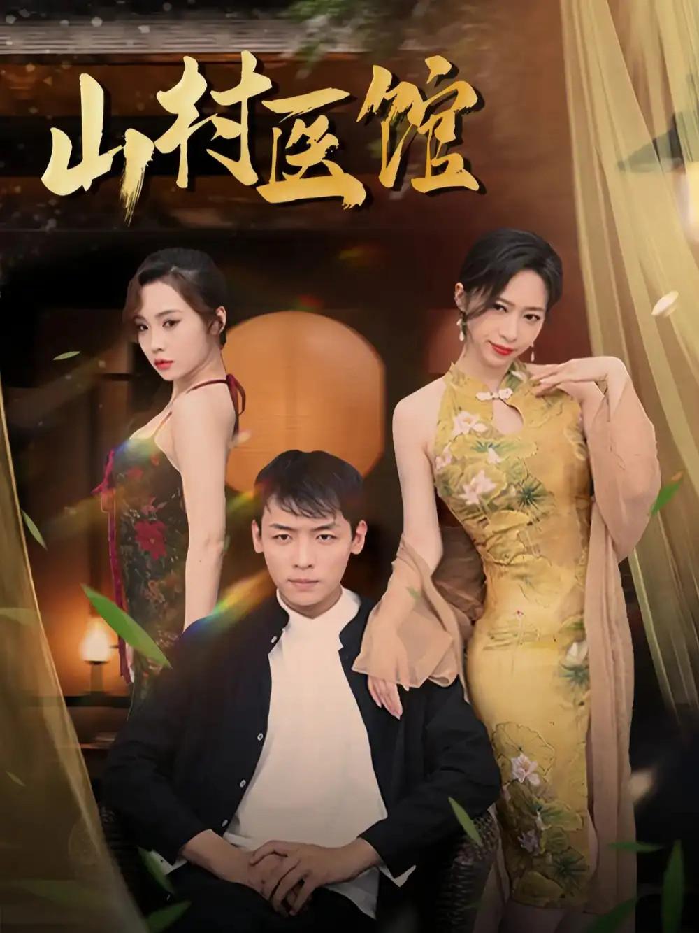 短剧《山村医馆》全网热播, 山村医馆温情治愈的乡间故事