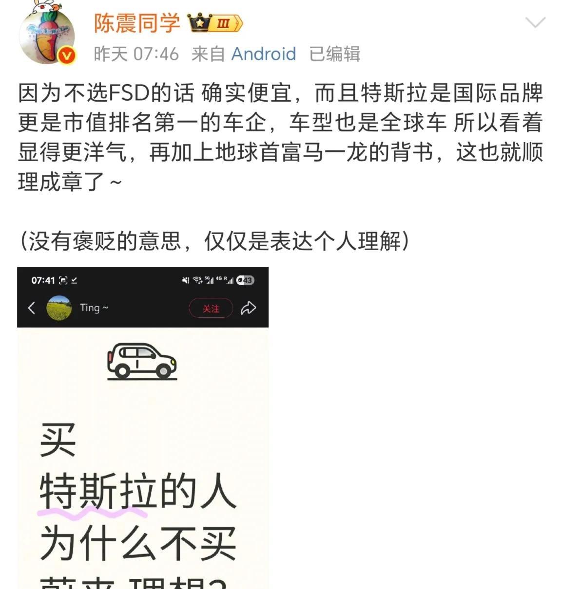 买特斯拉的人为什么不买理想和蔚来？陈震表示特斯拉不选加FSD确实便宜，外加上马斯