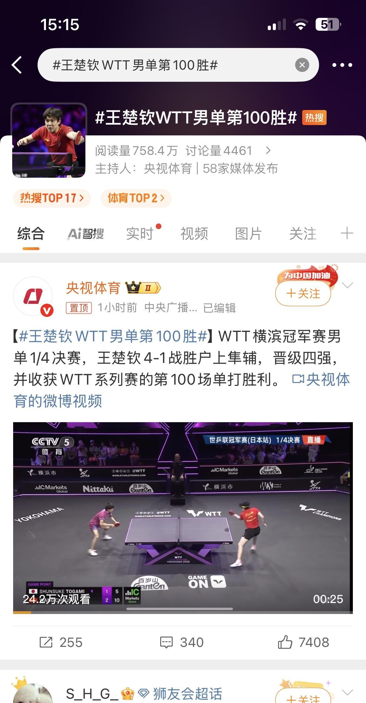 如何看待王楚钦WTT第100胜的热搜？
--------------------