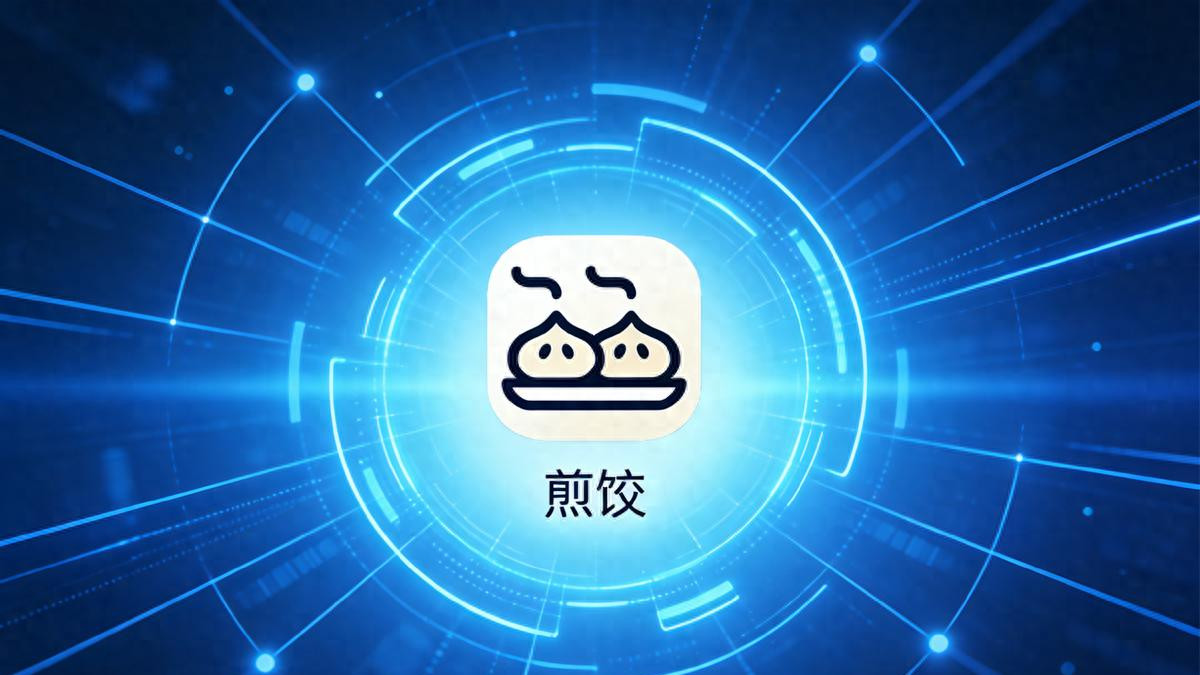 省下3499后，动动嘴我用煎饺App操控万物