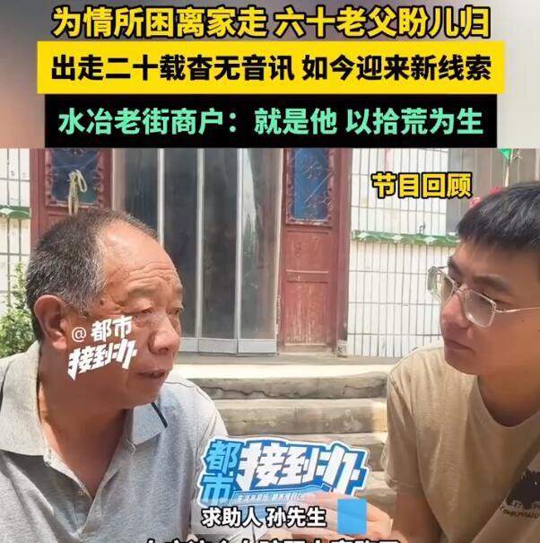 【男子受情伤离家20年后靠拾荒为生，六旬父亲苦寻儿子20年终现曙光】
整整20年
