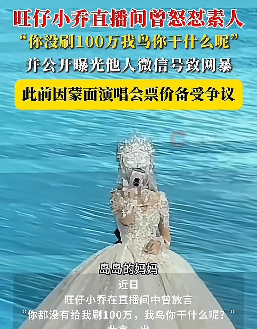 听了一下这个旺仔小乔唱歌，也不好听啊！
还有曝光别人微信号，怼网友说：你都没给我