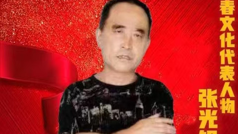 《讲好新春故事·传递文化声音》新春文化代表人物·张光银