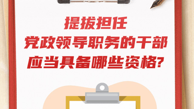 读书学习 | 提拔担任党政领导职务的干部应当具备哪些资格?