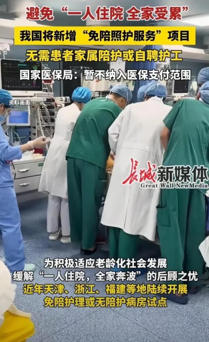免陪护就是扯蛋，就是抢钱！把病人家属解放了，到哪去找一天280元的工作，上有老下