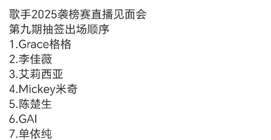 《歌手2025》第九场出场顺序，对国内三位首发歌手最友好的一次！
陈楚生，GAI