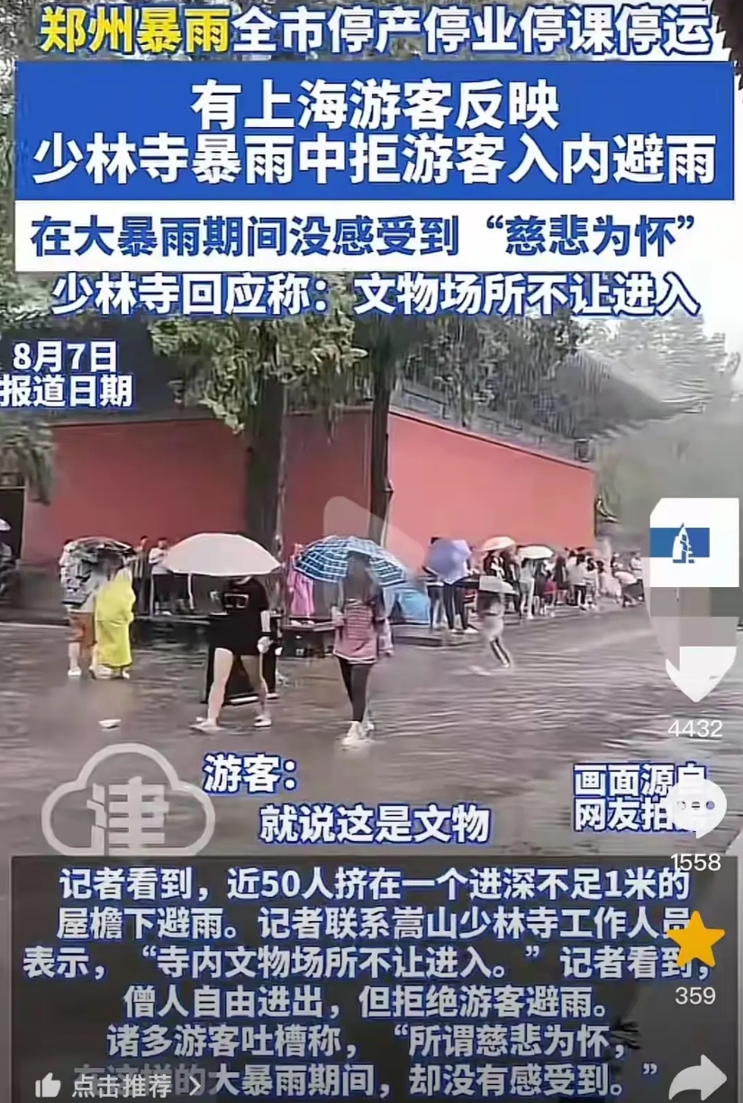 少林寺新主持上任不到一个月，又摊上事了！

8月7日，郑州突降暴雨，很多在少林寺