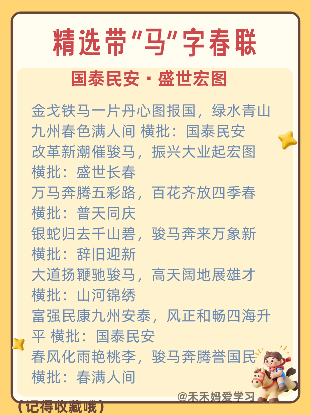 精选含“马”字的春联