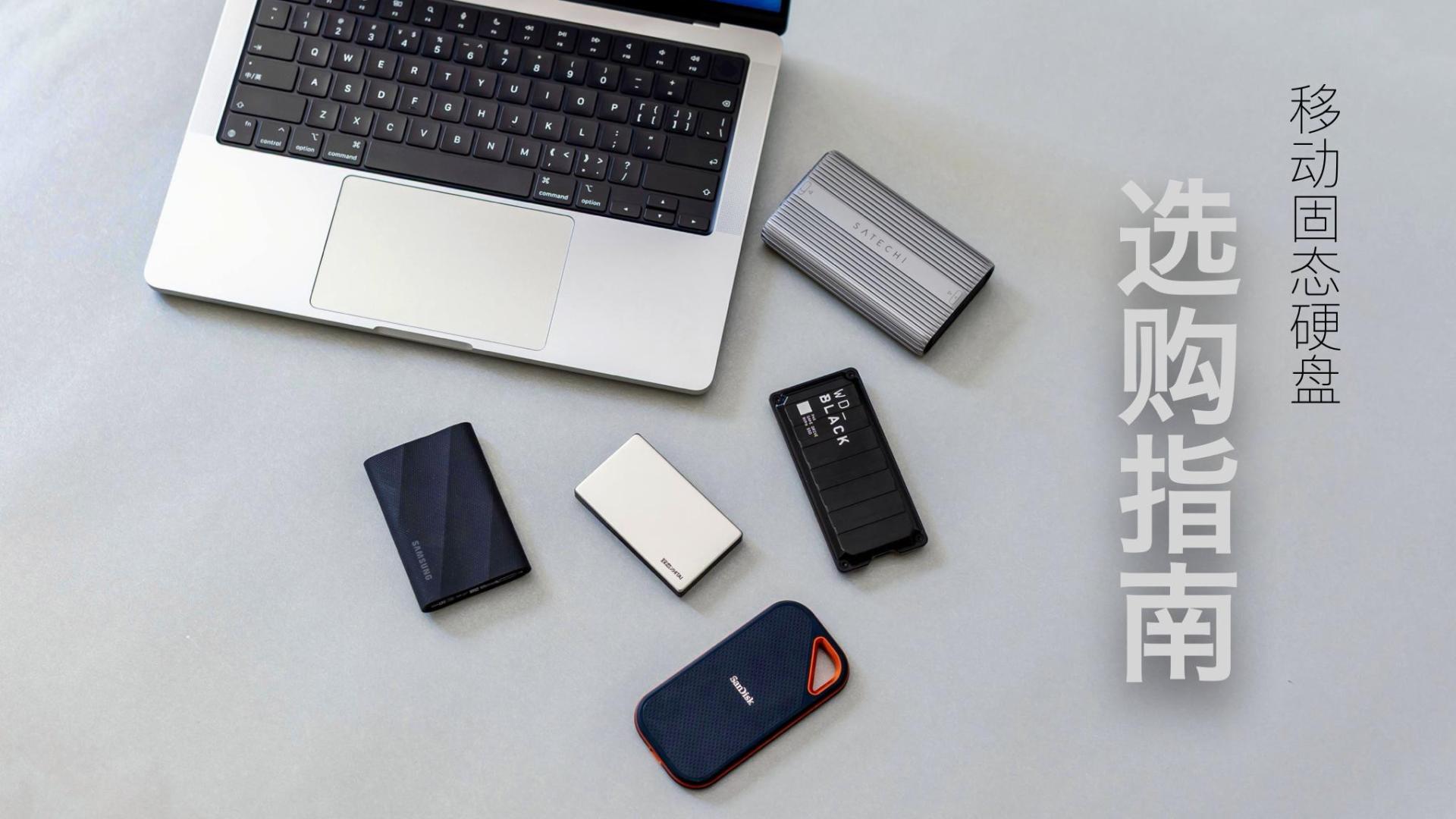 双十一PSSD怎么选？致态灵·先锋版、三星T9、WDP40、闪迪E81横评