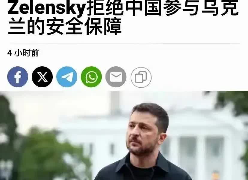 泽连斯基拒绝“东方大国”参与乌克兰的安全保障，本来是件高兴事，不掺和更好，可评论