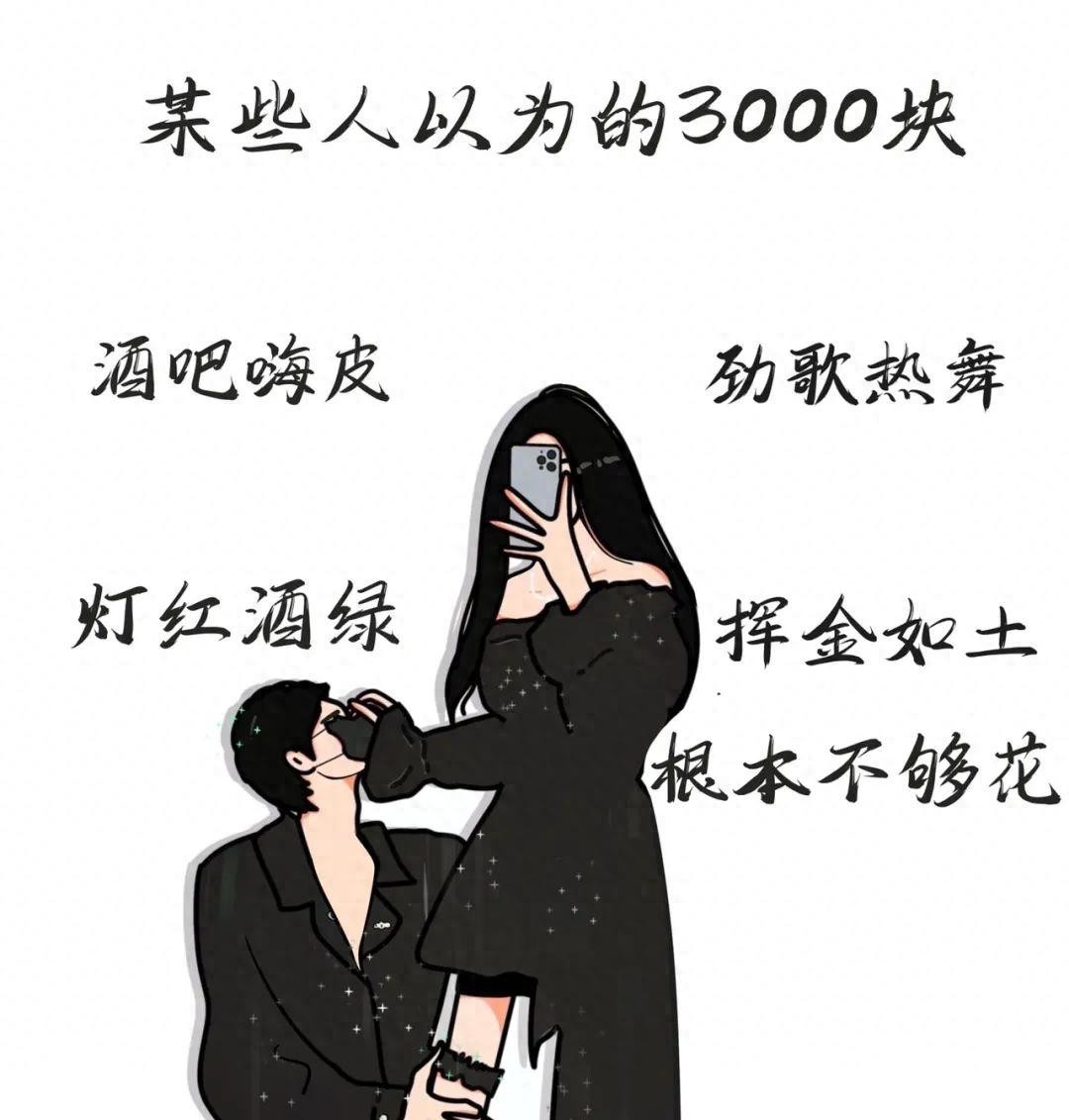 
我的月薪和皇上的后宫佳丽一样，都是三千，发工资了，我用手指沾了一点口水数钱，钱