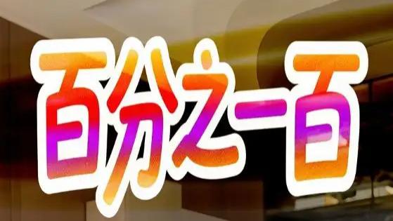 短剧《百分之一百》：平凡生活里的百分之一百精彩