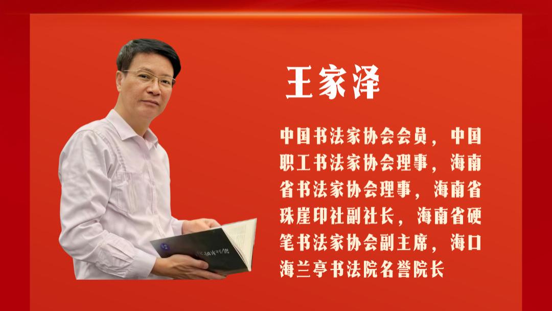 以笔为犁，以艺为桥——书法家王家泽的美育新声与时代担当
