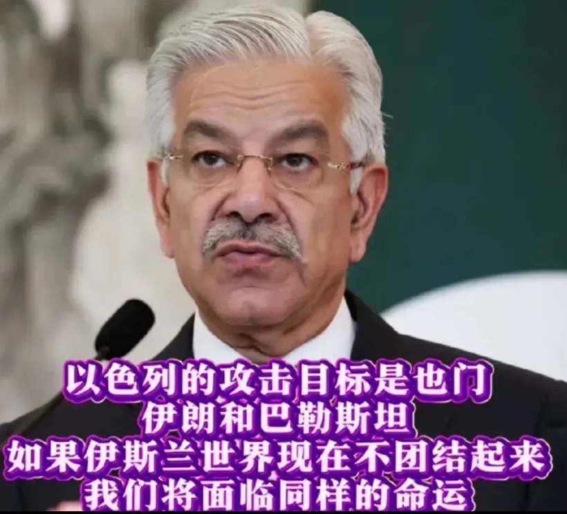 以色列和巴基斯坦关系高度紧张

巴基斯坦外长在以色列侵略伊朗之际，明确表示支持伊