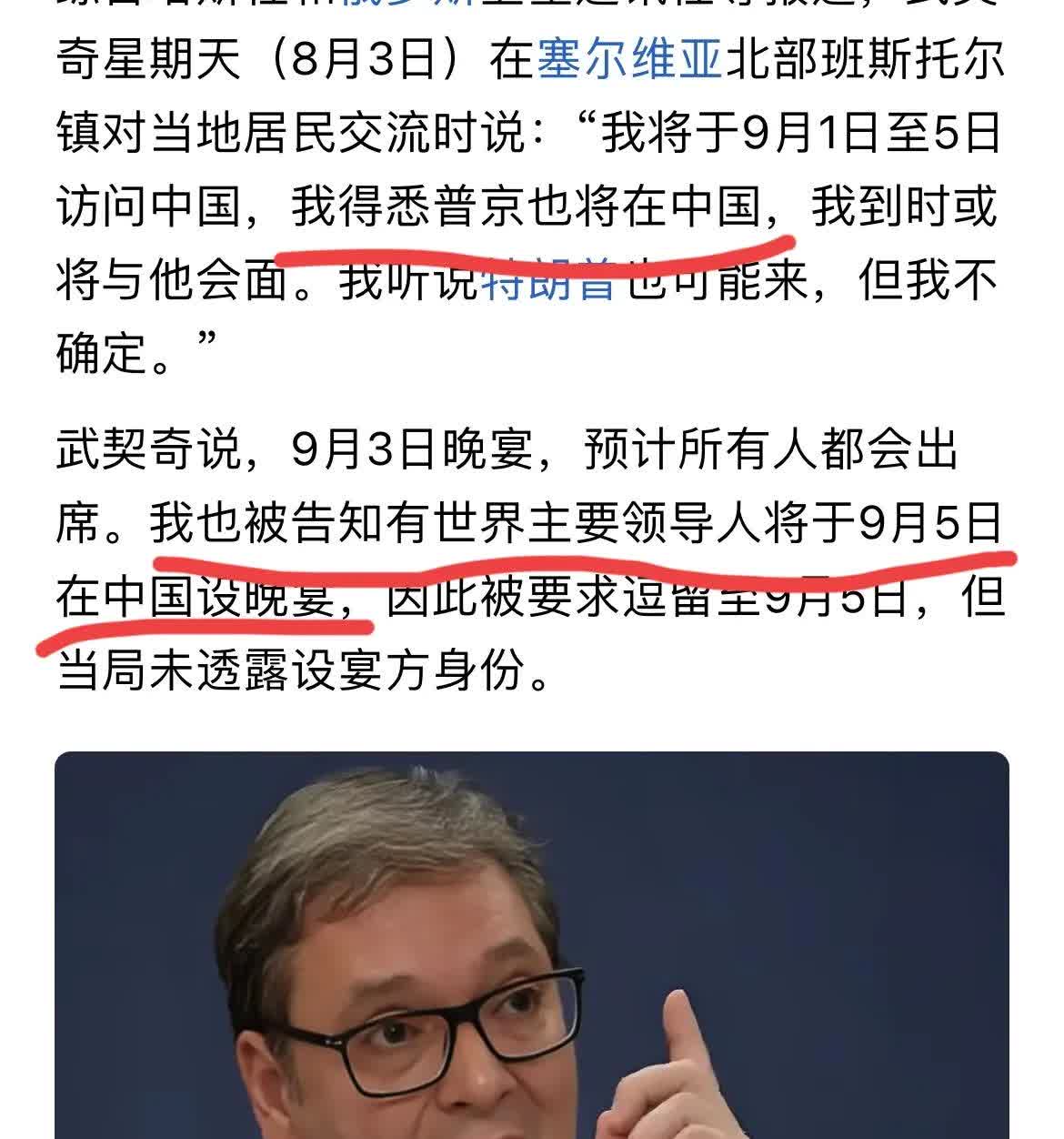 武契奇泄露天机，9月5日有世界主要领导人在中国设晚宴，当然这世界主要领导人不是指