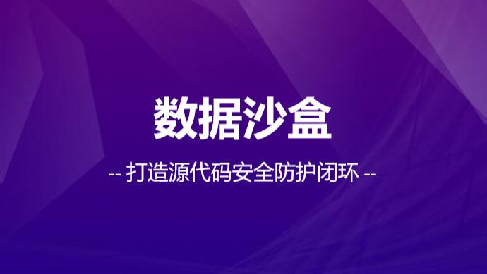 源代码安全无虞！安得卫士数据沙盒技术多维度守护企业核心研发资产